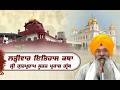 Official SGPC LIVE | Katha Sri Gur Partap Suraj Granth | Gurdwara Sri Fatehgarh Sahib | 25.04.2026