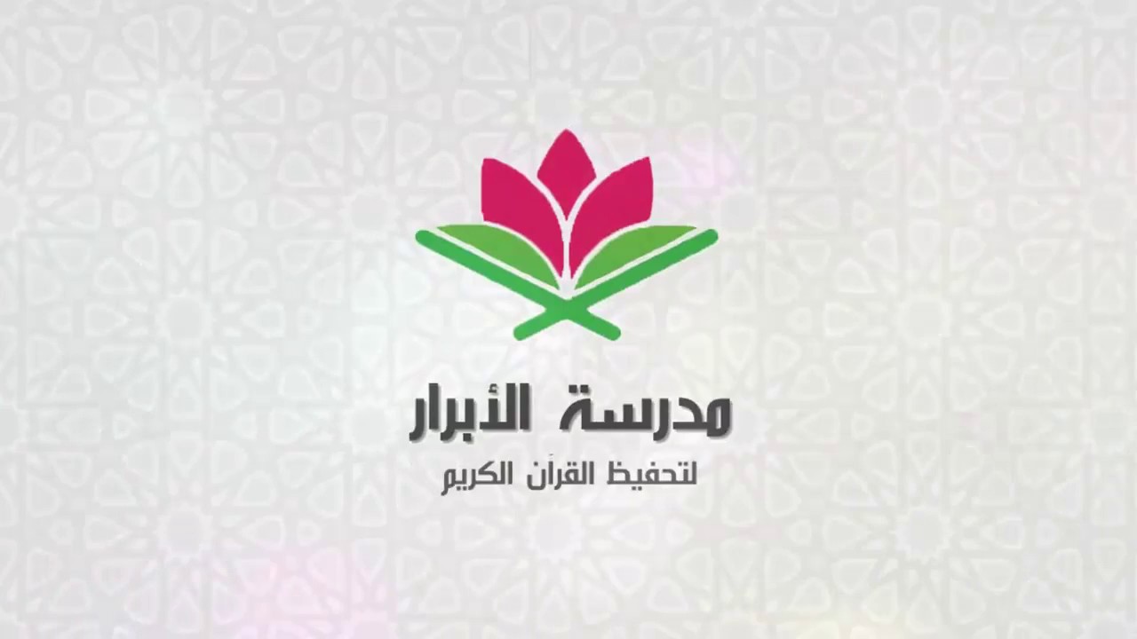 تعريف | مدرسة الأبرار النسائية لتحفيظ القرآن الكريم بالرياض .