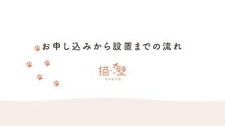 【LIXIL】キャットウォール「猫壁（にゃんぺき）」～お申し込みから設置までの流れ～