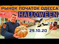 Рынок Початок Одесса / HALLOWEEN 2020 / Обзор цен 29.10.20