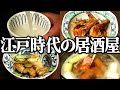 江戸時代の居酒屋で食べられていた「つまみ」を再現してみた