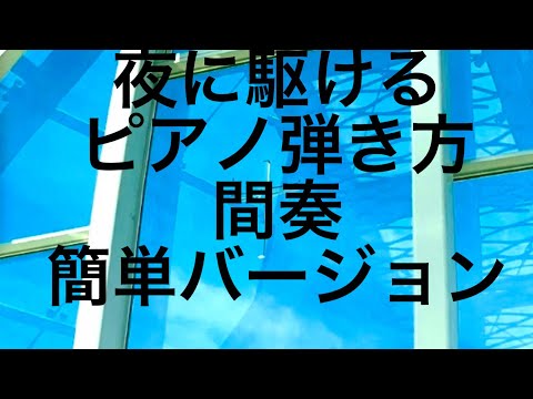 夜に駆ける　間奏簡単バージョン　ピアノ弾き語り　ピアノ弾き語りピンク