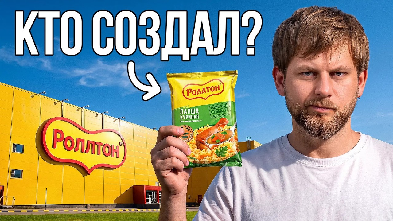 Как Роллтон заработал миллиарды на копеечной лапше? История бренда