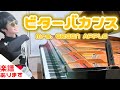 【🎼楽譜は概要欄】ビターバカンス/Mrs. GREEN APPLE