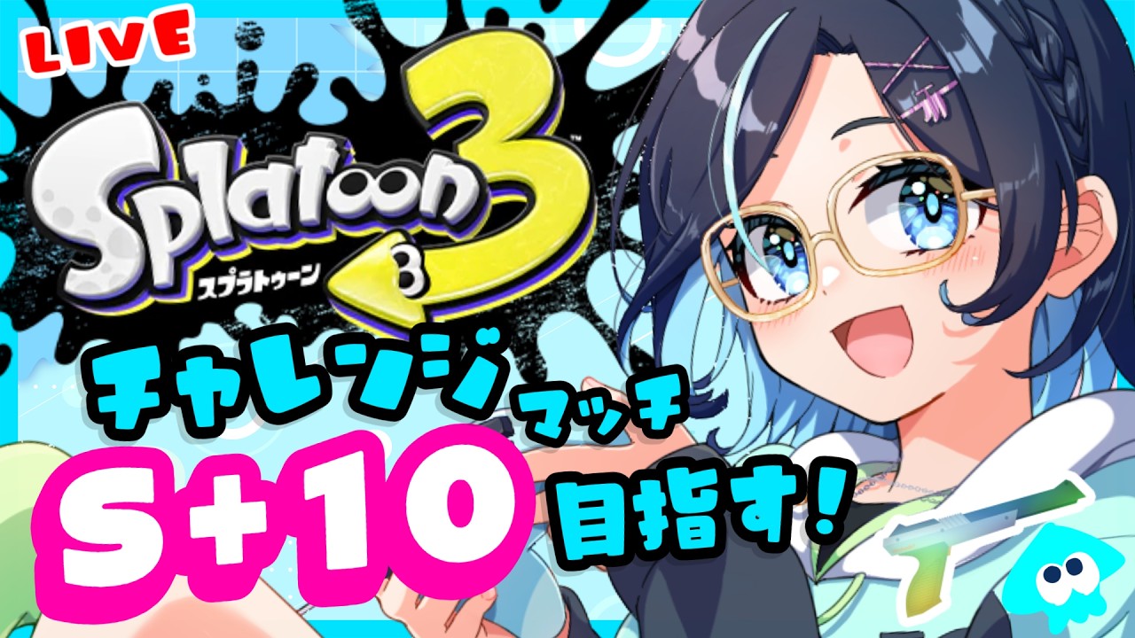 #スプラトゥーン3🐙S+10目指す!お昼のチャレンジマッチ❣️がんばななぁ🍌💙✨#ゲーム実況 【りあちゃんねる】メガネっ娘Vtuber #Splatoon3 #shorts 黒ザップ/52ガロン