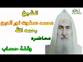 الشيخ محمد صفوت نور الدين اجمل وامتع المحاضرات المفيده وقفة حساب خاص لقناة ابوطه الرسميه الشيخ محمد صفوت نور الدين اجمل وامتع المحاضرات المفيده وقفة حساب خاص لقناة ابوطه الرسميه