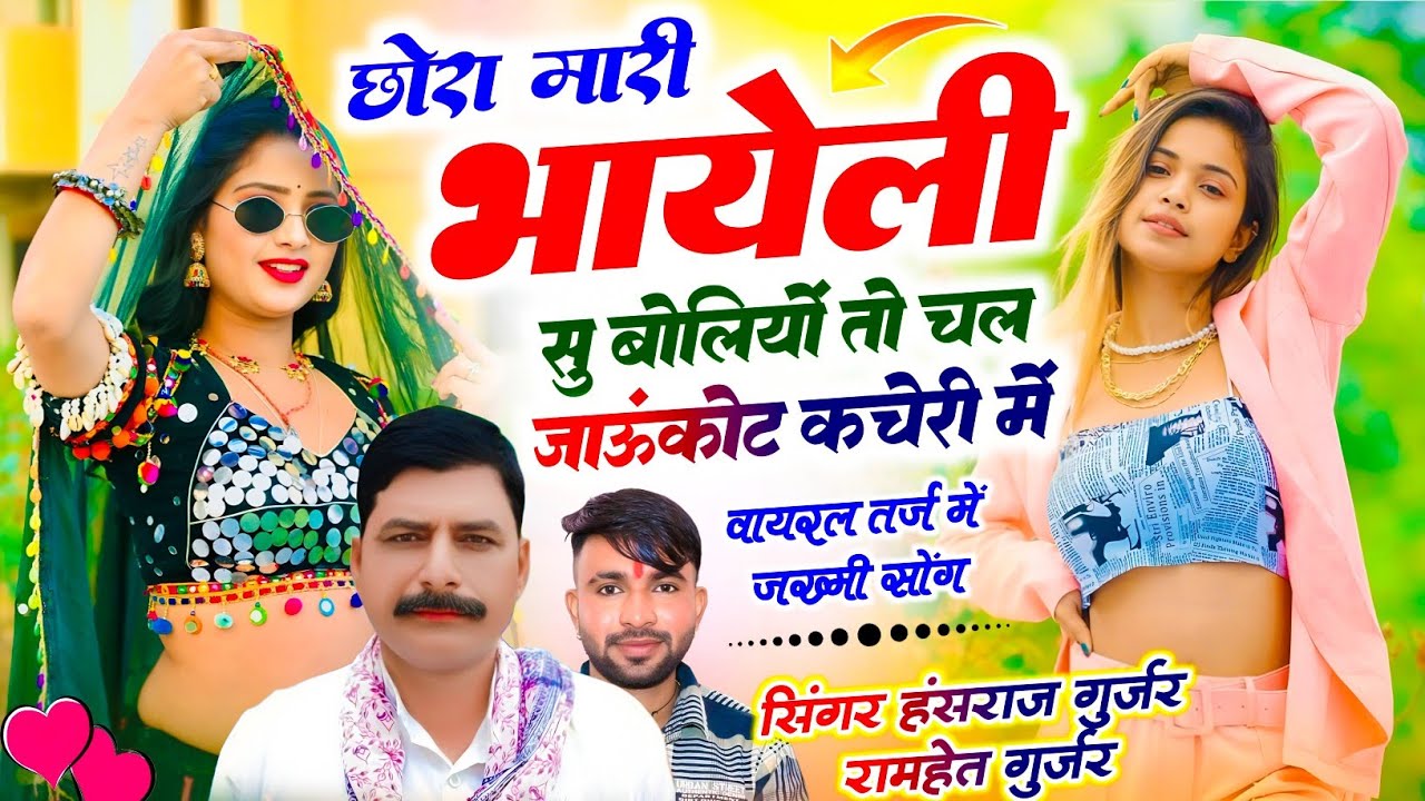 Viral Song 2026 ✓छोरा मारी भायेली सु बोलियों तो चल जाऊं कोट कचेरी में ✓ Hansraj Gurjar Ramhet Gurjar