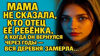 видео: МАМА НЕ СКАЗАЛА, КТО ОТЕЦ ЕЁ РЕБЁНКА… А КОГДА ОН ВЕРНУЛСЯ — ВСЯ ДЕРЕВНЯ ЗАМЕРЛА! картинка: МАМА НЕ СКАЗАЛА, КТО ОТЕЦ ЕЁ РЕБЁНКА… А КОГДА ОН ВЕРНУЛСЯ — ВСЯ ДЕРЕВНЯ ЗАМЕРЛА!