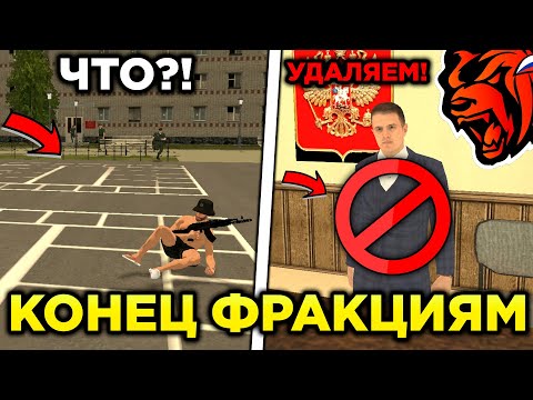 КОНЕЦ ФРАКЦИЯМ И РП НА БЛЕК РАША! ОБНОВА ФРАКЦИЙ НА БЛЕК РАША! БЛЕК РАША ФРАКЦИИ ОРГАНИЗАЦИИ!