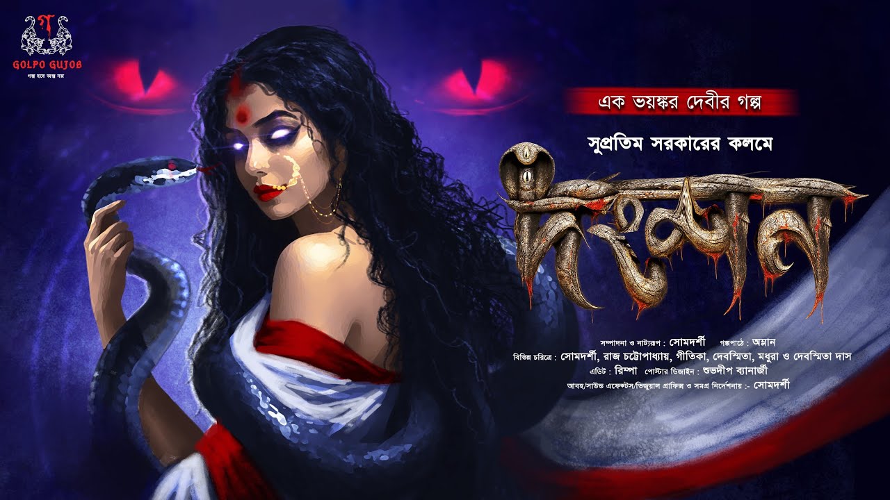 সর্পদেবীর ভয়ঙ্কর গল্প | দংশন | Mythological Horror |Horror Thriller|হাড়হিম করা ভয়ের গল্প|অলৌকিক গল্প