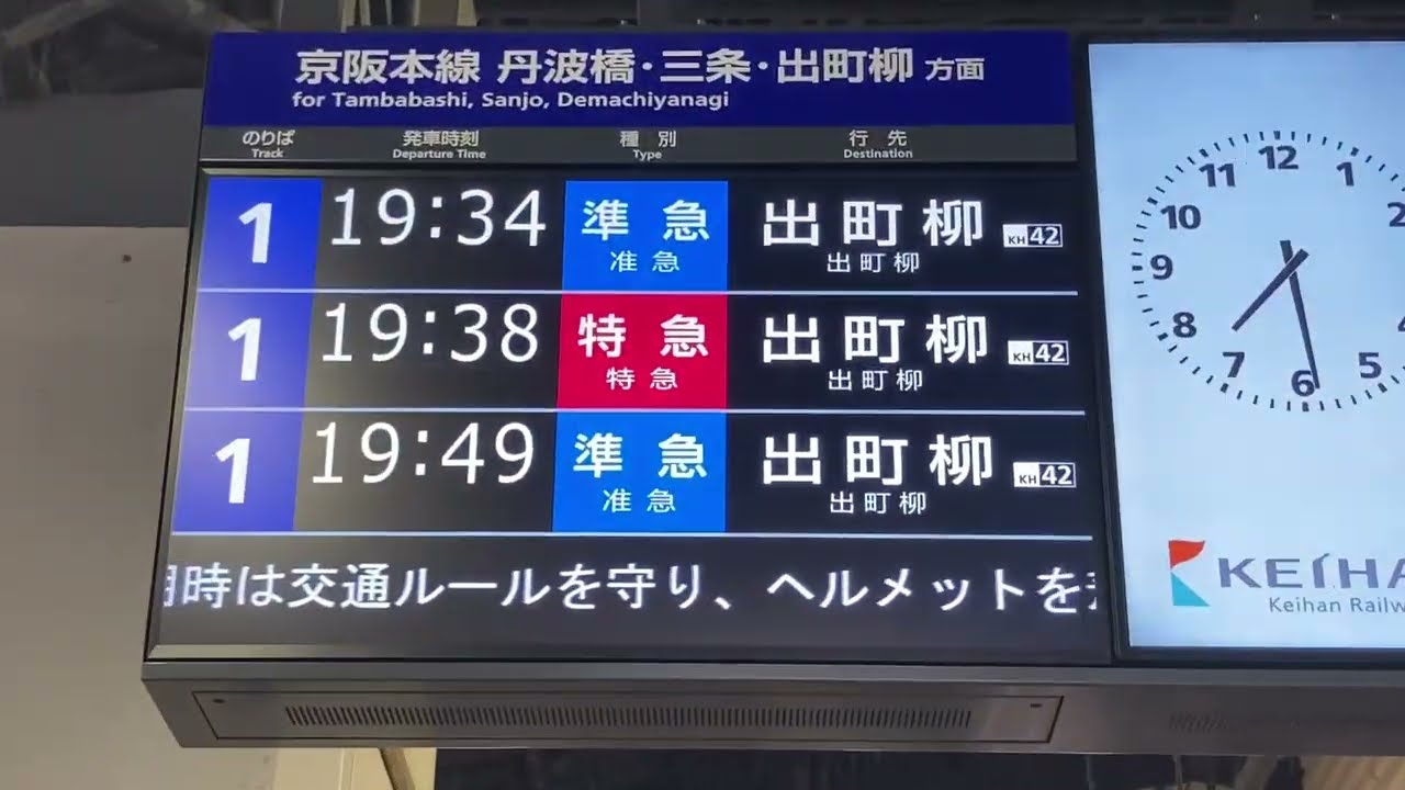 京阪 中書島駅 改札口 LCD行先表示器(発車標、発車案内ディスプレイ