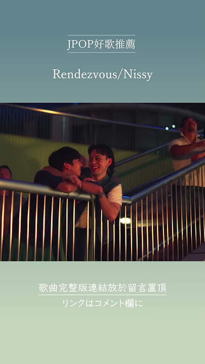 | JPOP推薦 | Rendezvous/Nissy #shorts