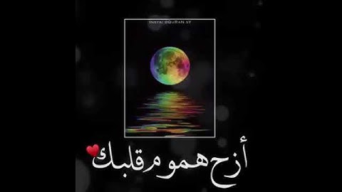 ازح هموم قلبك ارح سمعك وقلبك سورة الفاتحة