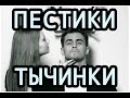 Пестики-тычинки (песня про измену)