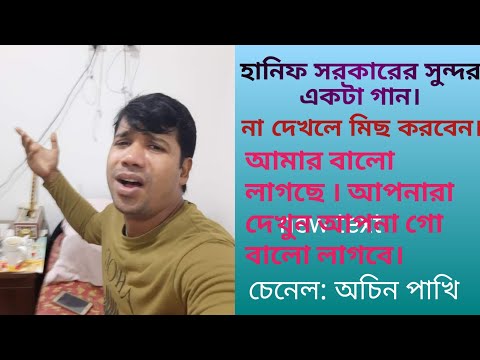 আমি যে রুপ দেইখা মন দয়াছি ami je rop dekha mon daichi   // hanip sarker