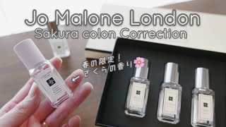 【Jo Malone】サクラ コロン コレクション　全種類使ってみました！使用レビュー！【ジョーマローン ロンドン】