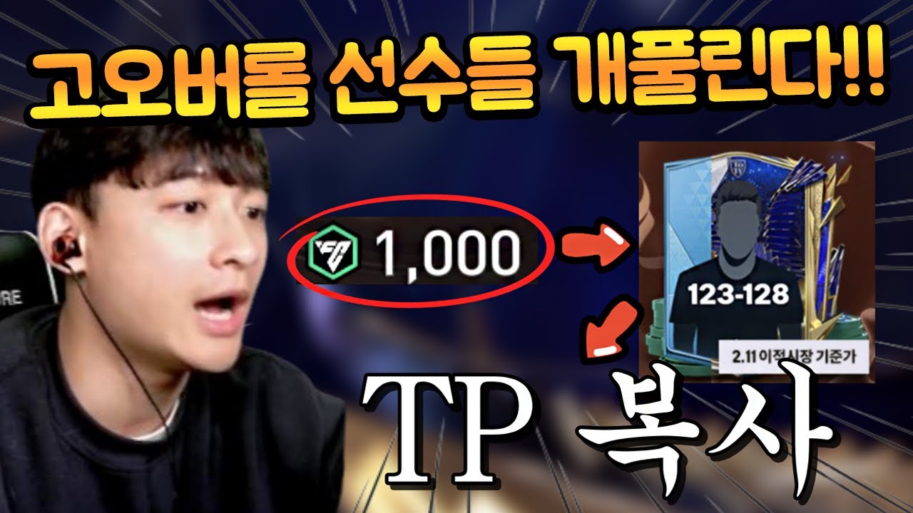 이제 1000fv만 모아도 오버롤 123 넘는 선수들을 얻을 수 있다고?? TP 복사 그 자체다 ㄷㄷ FC모바일 - YouTube