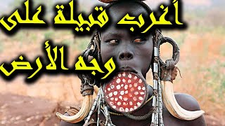قاتلي الأسود أوشاربو الدم  في أفريقيا : المملكة المتوحشة  شعب الماساي الغريب