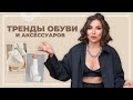 ТРЕНДЫ АКСЕССУАРОВ И ОБУВИ на осень 2021 | Карина Нигай