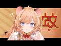 【 蚊 】完全初見！あなたの血を吸わせてください💕【向日守ぽた/ Varium】