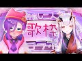 【歌枠コラボ】ルミネちゃんと歌コラボ!【Vtuber】