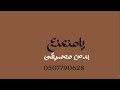 يامنعنع مصطفى حجاج بدون موسيقى دفوف