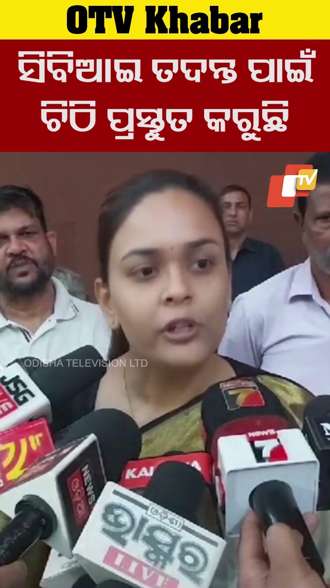 ସିବିଆଇ ତଦନ୍ତ ପାଇଁ ଚିଠି ପ୍ରସ୍ତୁତ କରୁଛି। ଏହା ରାଜନୈତିକ ନୁହଁ ମୋ ପାଇଁ ବହୁ ସମ୍ବେଦନଶୀଳ ବିଷୟ #OTV  #OdishaTV