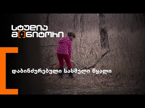 დაბინძურებული სასმელი წყალი