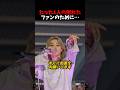 ㊗️15万回再生🎊BTSがライブを中断した理由とは#kpop#arirang#army
