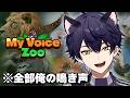 【釣りあり】世界一のイケヴォォ動物園作ります。【My Voice Zoo】