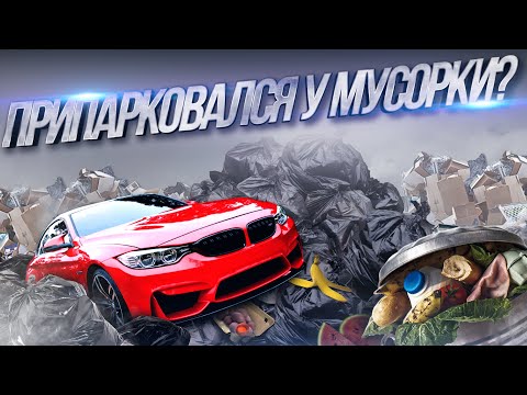 Как оспорить штраф за парковку у мусорного контейнера?