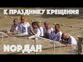 Река Иордан | К празднику Крещения | Святая Земля