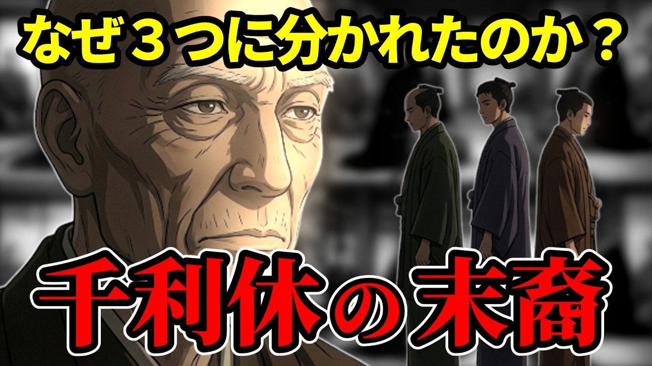 【千利休】の末裔が残した『三千家』家系はなぜ3つに分かれたのか【豊臣兄弟】