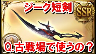 結局ジーク短剣は古戦場で使われるのか？という話 【土古戦場/ゆっくり解説/グラブル】