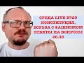 КУРЕЙЧИК: СРЕДА LIVE. КОНСТИТУЦИЯ. БОРЬБА С ФАШИЗМОМ. ОТВЕТЫ НА ВОПРОСЫ.