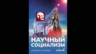 НАУЧНЫЙ СОЦИАЛИЗМ. Глава 9, параграф 7 - "О НАЦИОНАЛЬНОМ ВОПРОСЕ".