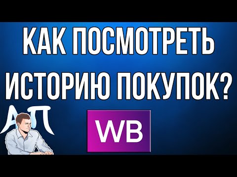 Как посмотреть историю покупок в категории финансы в приложении Вайлдберриз (Wildberries)?