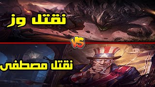 حيرة كل جيم هنقتل مين | League of Legends