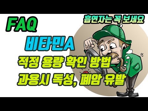 [FAQ] 비타민A, 베타카로틴 적정 용량 확인하는 방법 (과용시 독성, 폐암 유발등.. 흡연자들 꼭 보세용)