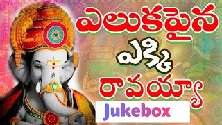 Eluka Paina Uregi Song | 2023 Ganpathi Songs  | 2023 Vinayaka Chavithi Songs | Ganapathi Patalu