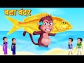 वह बड़ा बंदर है Big Monkey Hindi Kahaniya- Bedtime Stories - Bedtime Dreams Hindi Story