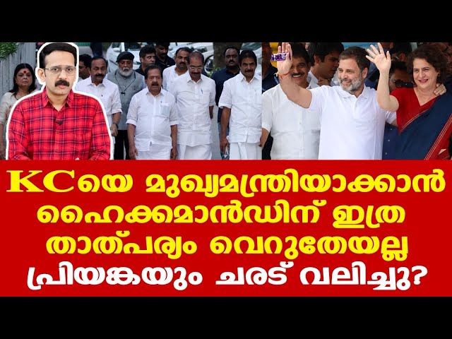 VD Satheesan | KC Venugopal | Chennithala | പന്ത് ഇപ്പോള്‍ സോണിയഗാന്ധിയുടെ കോര്‍ട്ടില്‍...