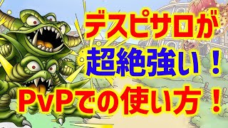 【ドラクエタクト】開花デスピサロが超絶強い！PvPでの使い方紹介！