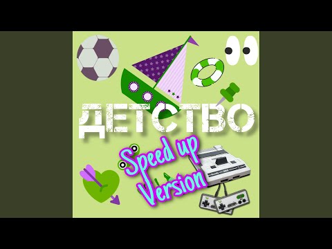 Детство (Speed up Version)