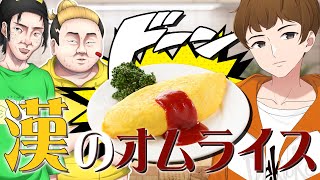 【実写配信】誰のオムライスが一番美味い？男３人のオムライス対決がヤバすぎる....