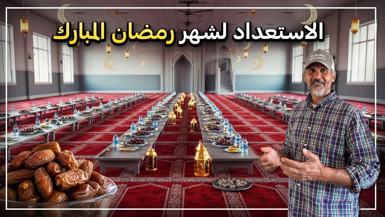 الاستعداد وتجهيزات للشهر المبارك في امريكا 