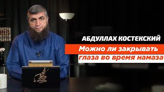 Можно ли закрывать глаза во время намаза