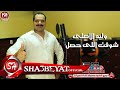 وليد الاصلى اغنية شوفت اللى حصل 2017 حصريا على شعبيات
