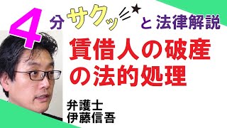 橋本駅前（相模原)弁護士/宅建相談TV(24)　賃借人の破産の法的処理