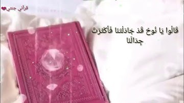 //قَالُوا يَا نُوحُ قَدْ جَادَلْتَنَا فَأَكْثَرْتَ جِدَالَنَا// ارح قلبك ❤ تلاوة هادئة"إسلام صبحي